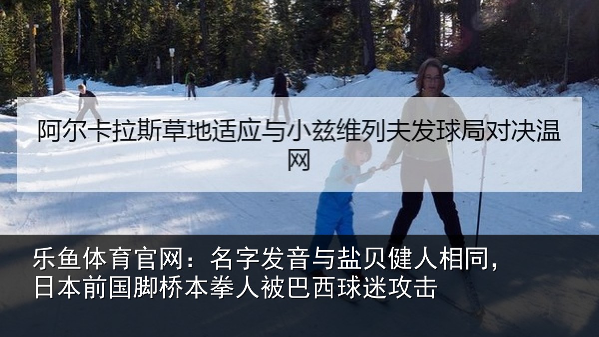 乐鱼体育官网:名字发音与盐贝健人相同,日本前国脚桥本拳人被巴西球迷攻击