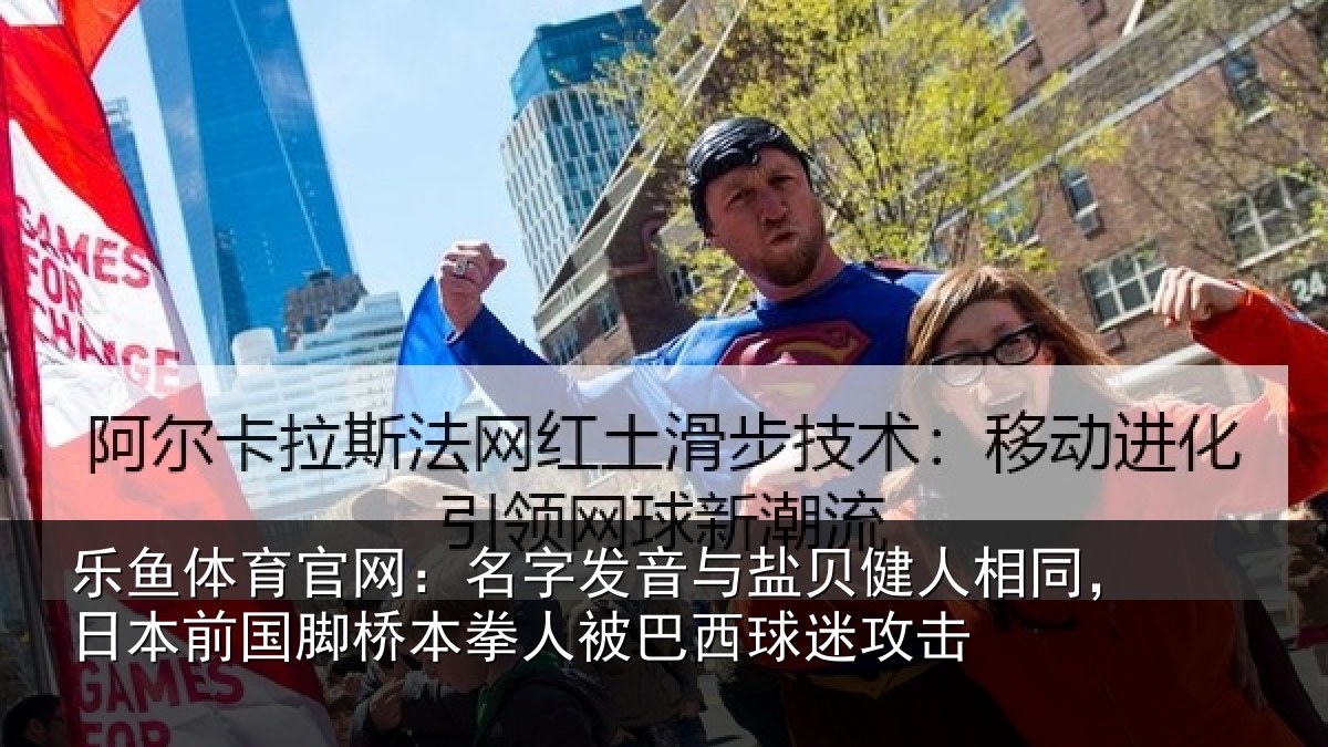 乐鱼体育官网:名字发音与盐贝健人相同,日本前国脚桥本拳人被巴西球迷攻击
