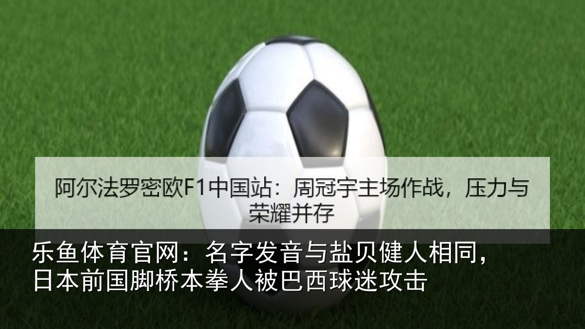 乐鱼体育官网:名字发音与盐贝健人相同,日本前国脚桥本拳人被巴西球迷攻击