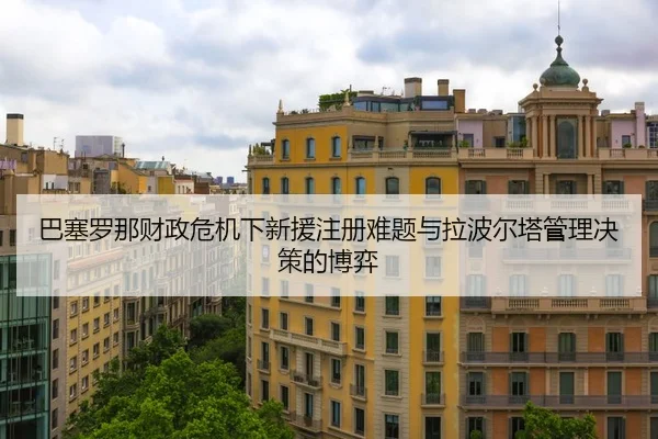 巴塞罗那财政危机下新援注册难题与拉波尔塔管理决策的博弈