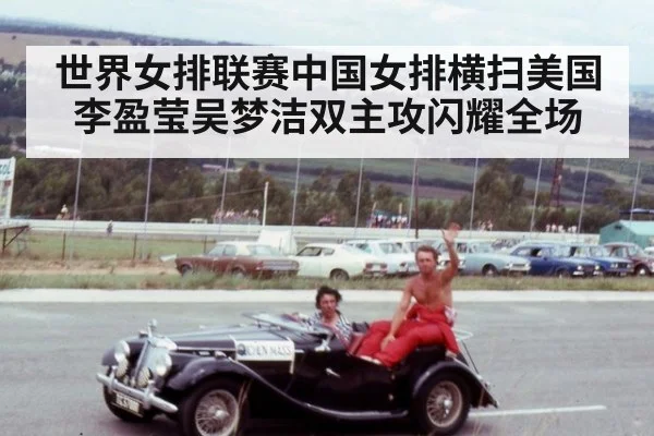 世界女排联赛中国女排横扫美国李盈莹吴梦洁双主攻闪耀全场