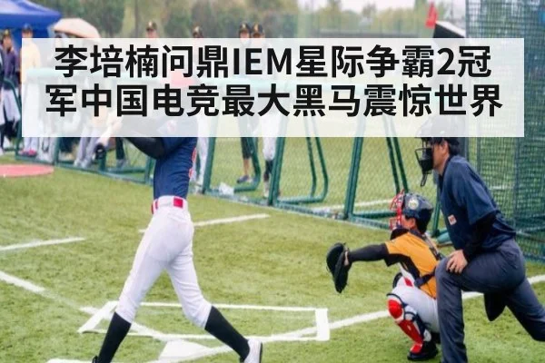 李培楠问鼎IEM星际争霸2冠军中国电竞最大黑马震惊世界
