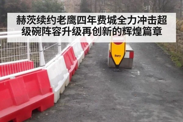 赫茨续约老鹰四年费城全力冲击超级碗阵容升级再创新的辉煌篇章