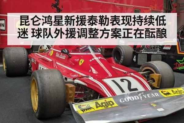 昆仑鸿星新援泰勒表现持续低迷 球队外援调整方案正在酝酿